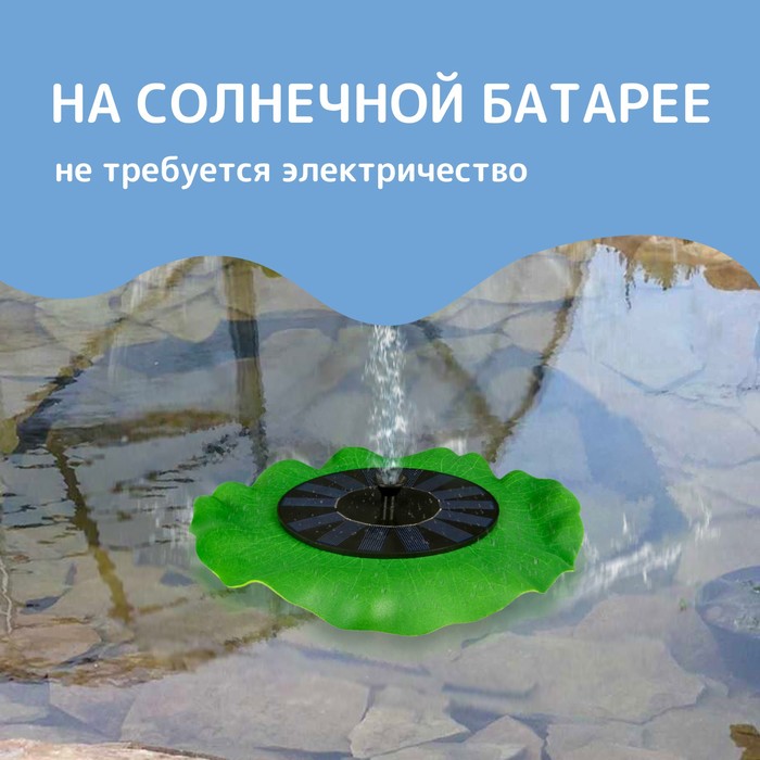 

Плавающий фонтан, 7 Вт, 200 л/ч, на солнечной батарее