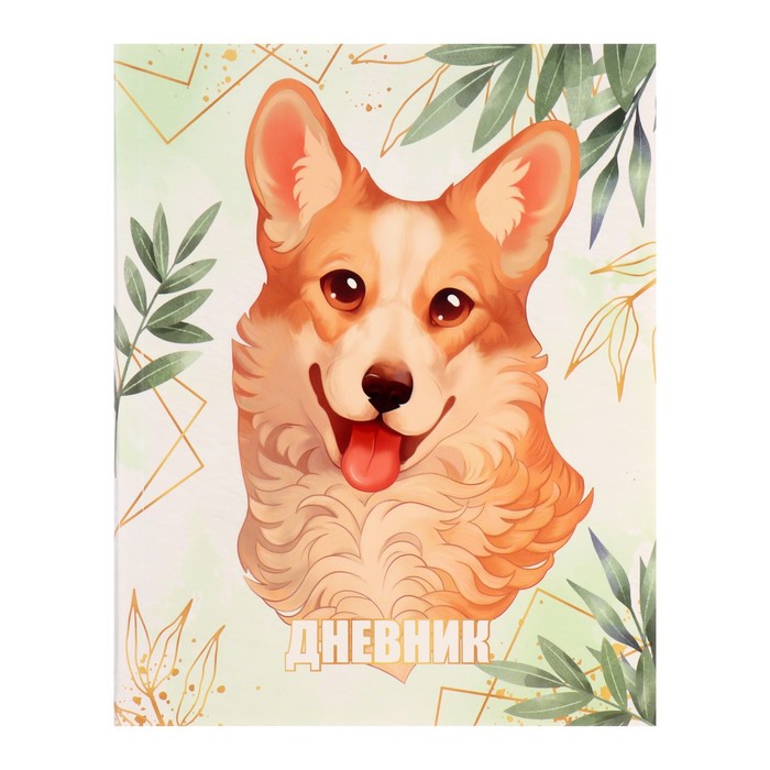 

Дневник универсальный для 1-11 классов, Lovely pet, интегральная (гибкая) обложка, матовая ламинация, выборочный лак, 40 листов