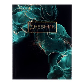 Дневник универсальный для 1-11 классов, "Зеленый мрамор ", интегральная (гибкая) обложка, глянцевая ламинация, 40 листов