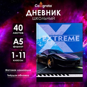 Дневник универсальный для 1-11 классов, "Авто", твердая обложка 7БЦ, матовая ламинация, 40 листов