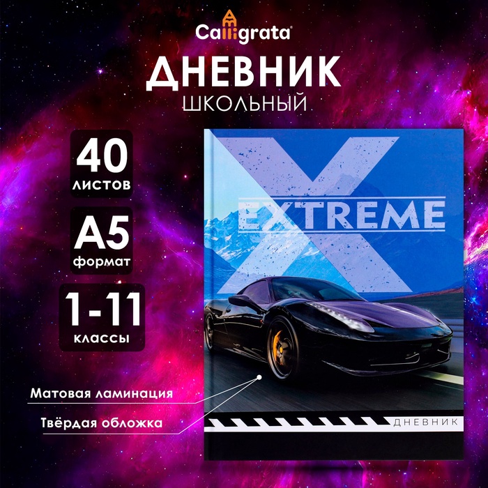 

Дневник универсальный для 1-11 классов, "Авто", твердая обложка 7БЦ, матовая ламинация, 40 листов