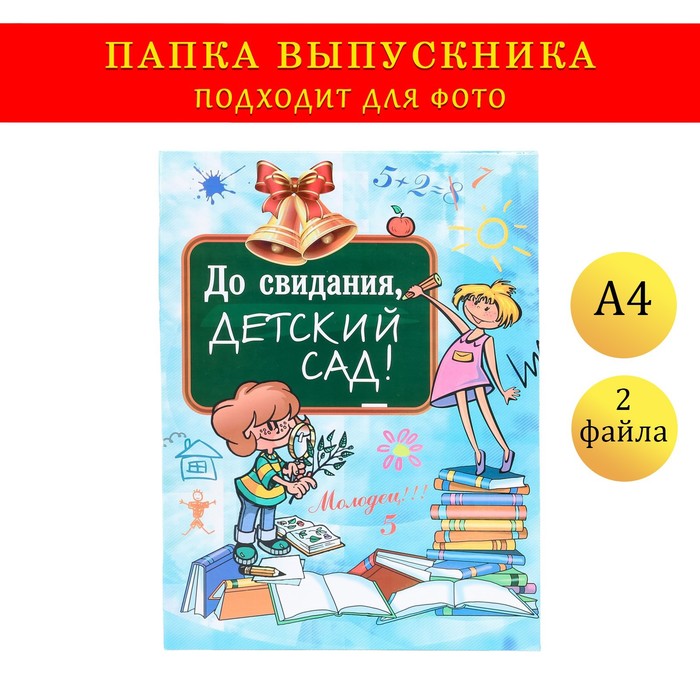 

Папка с двумя файлами А4 "До свидания, детский сад!" дети, книги и доска