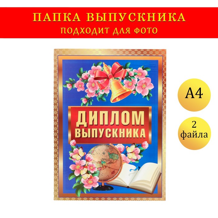 Папка с двумя файлами А4 Диплом выпускника сирень книга на темно-синем фоне 149₽