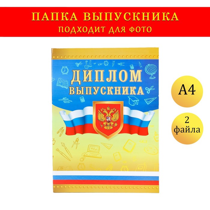 

Папка с двумя файлами А4 "Диплом выпускника" герб и триколор на золотом фоне