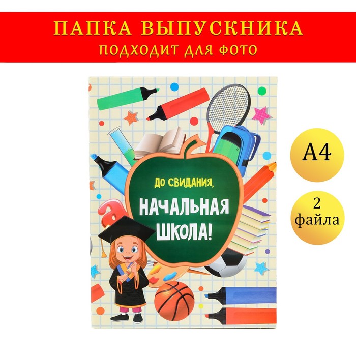 

Папка с двумя файлами А4 "До свидания, начальная школа" фон в клетку, яблоко и выпускники