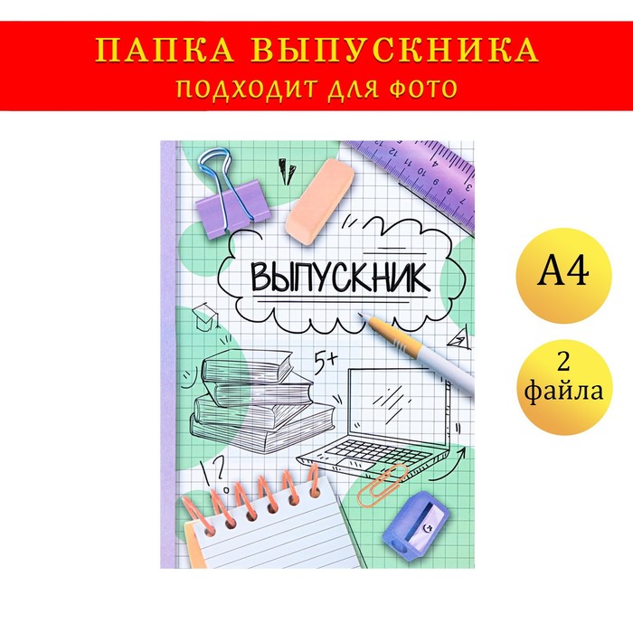 

Папка с двумя файлами А4 "Выпускник" фон в клетку, белый и зеленый