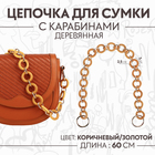 Цепочка для сумки, с карабинами, деревянная, d = 2,5/3 см, 60 см, цвет коричневый/золотой