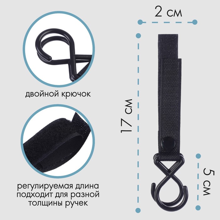 

Крючок пластиковый для коляски на липучке, цвет черный, Крошка Я