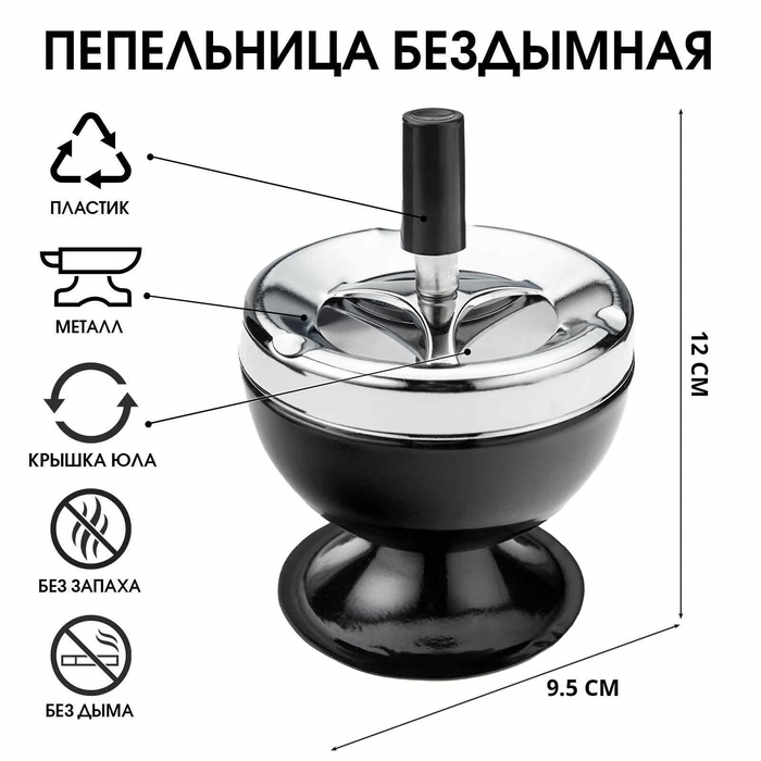 

Пепельница бездымная, 9.5 х 12 см