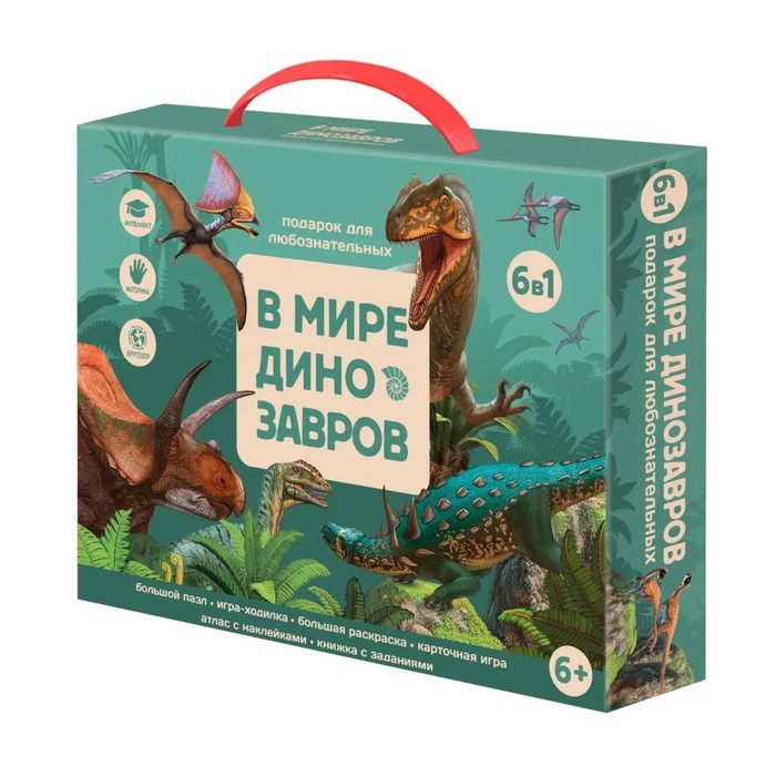 настольные игры геодом подарок для любознательных в мире динозавров 6 в 1 Подарочный набор 6 в 1 «Подарок для любознательных. В мире динозавров»