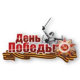 Наклейка на авто "День победы" Родина - мать, 375 х 250 мм