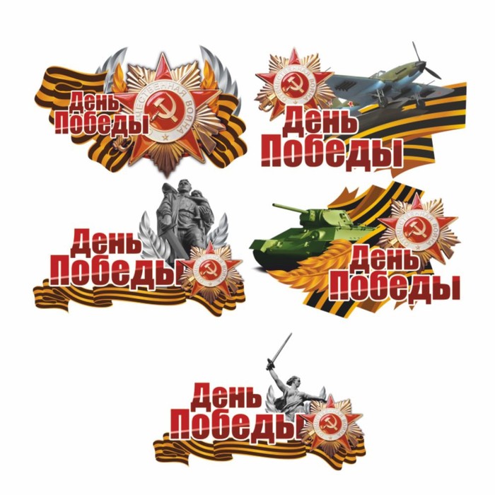 

Наклейка на авто "День победы" 5 видов, 150 х 100 мм