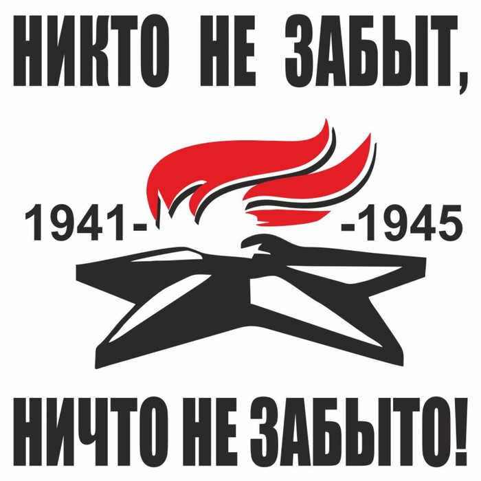 

Наклейка на авто "Вечный огонь. Никто не забыт, ничто не забыто!", плоттер, черный,200х200мм 96055