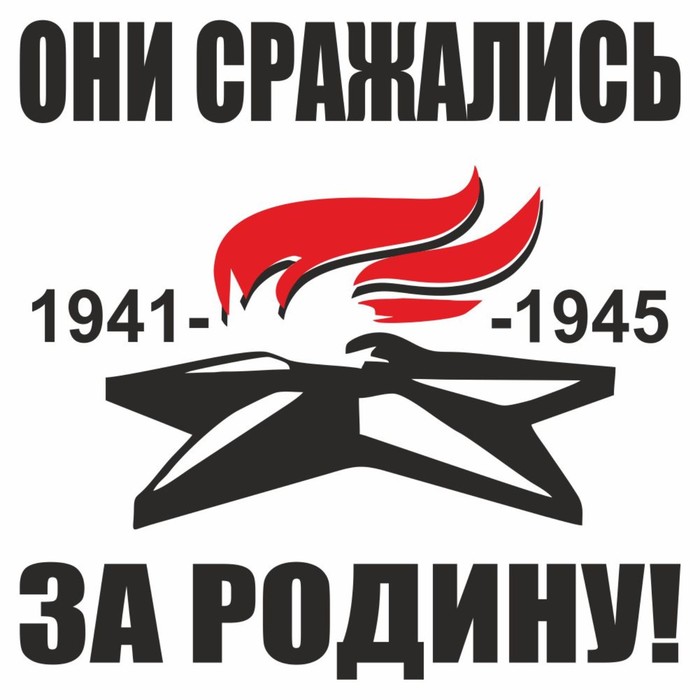 

Наклейка на авто "Вечный огонь. Они сражались за Родину!", плоттер, черный, 200 х 200 мм