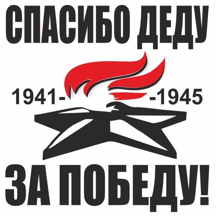 

Наклейка на авто "Вечный огонь. Спасибо деду за победу!", плоттер, черный, 200 х 200 мм