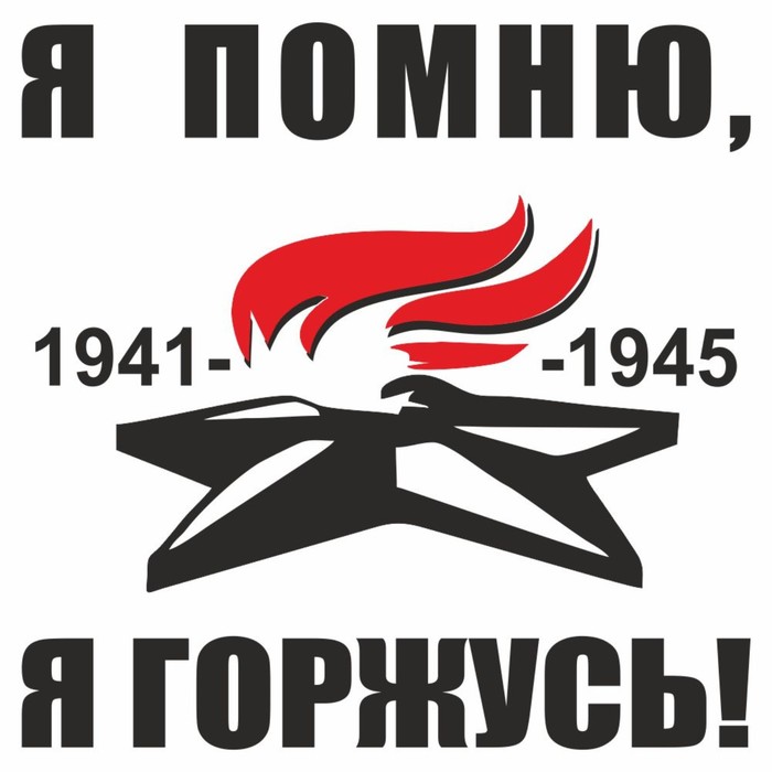 

Наклейка на авто "Вечный огонь. Я помню, я горжусь!", плоттер, черный, 200 х 200 мм