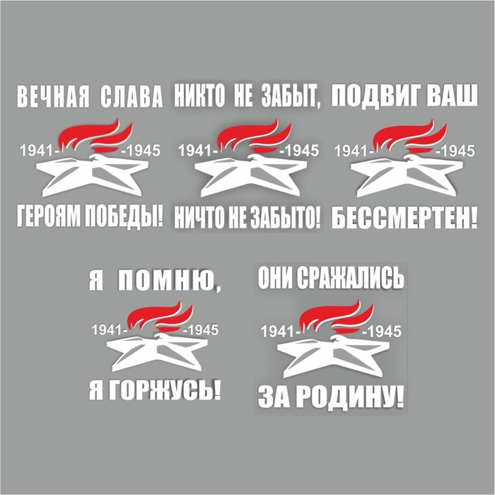 

Наклейка на авто "Вечный огонь" плоттер, 5 видов, белый, 100 х 100 мм