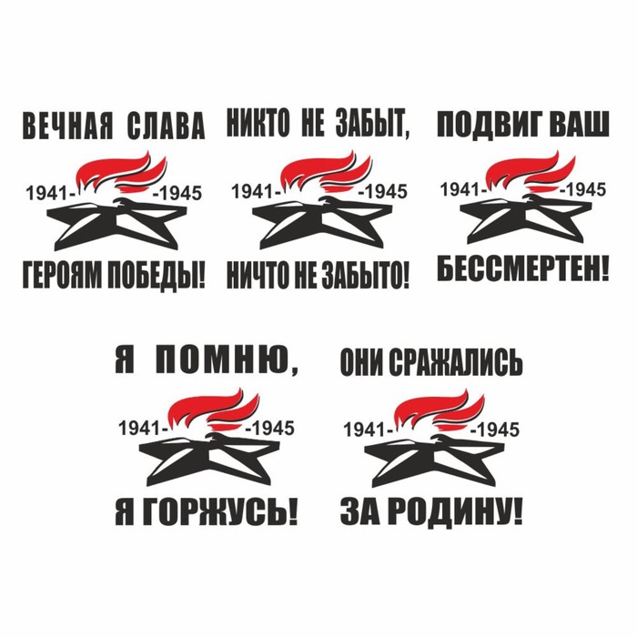 

Наклейка на авто "Вечный огонь" плоттер, 5 видов, черный, 100 х 100 мм