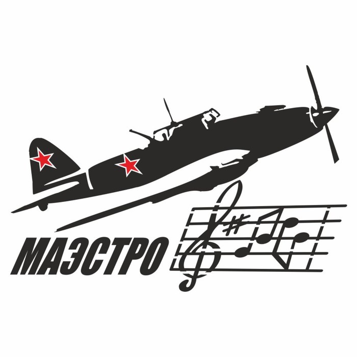 

Наклейка на авто "Маэстро. Самолет", плоттер, черный, 250 х 150 мм