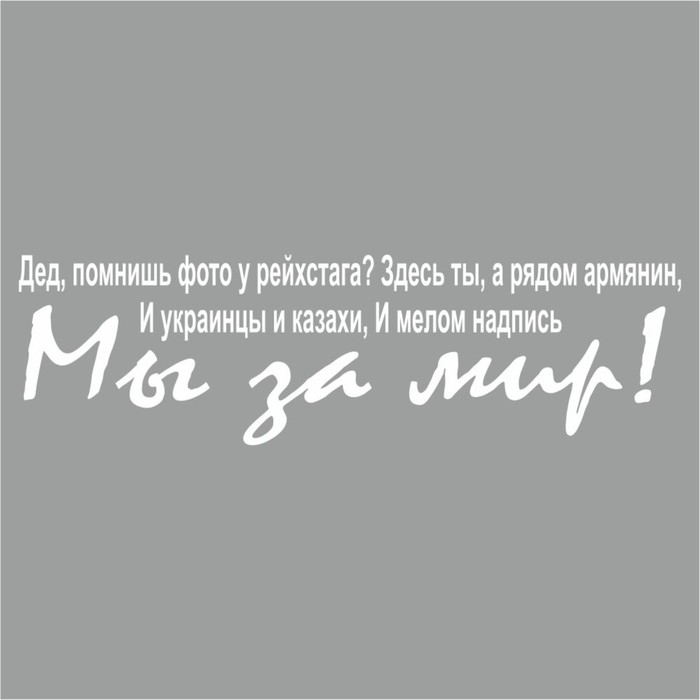 

Наклейка на авто "Дед помншь фото у рейхстага", плоттер, белый, 350 х 100 мм