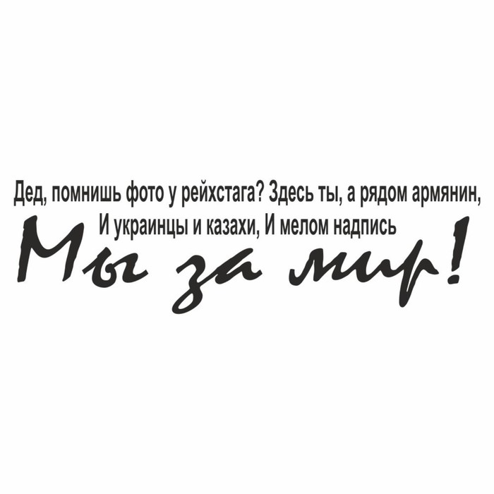 

Наклейка на авто "Дед помншь фото у рейхстага", плоттер, черный, 350 х 100 мм