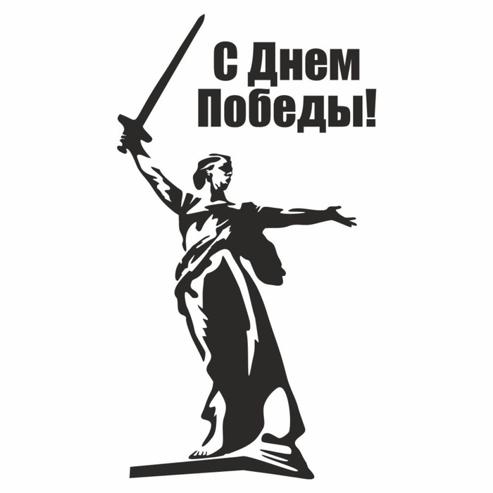 

Наклейка на авто "С Днем Победы! Родина-мать", плоттер, черный, 150 х 100 мм