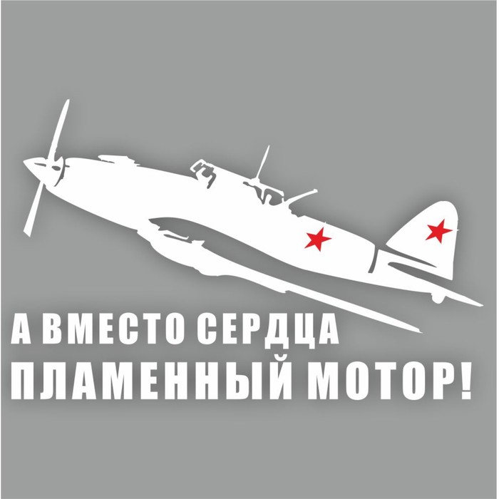 

Наклейка на авто "Самолет ИЛ-2. А вместо сердца пламенный мотор!", плоттер, белый,300х200мм 960555