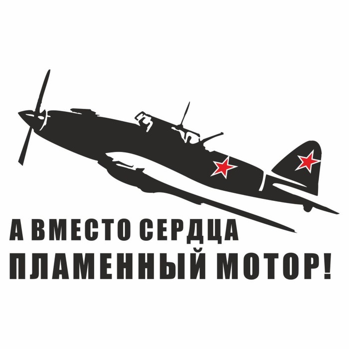 

Наклейка на авто "Самолет ИЛ-2. А вместо сердца пламенный мотор!", плоттер, черный,250х150мм 96055