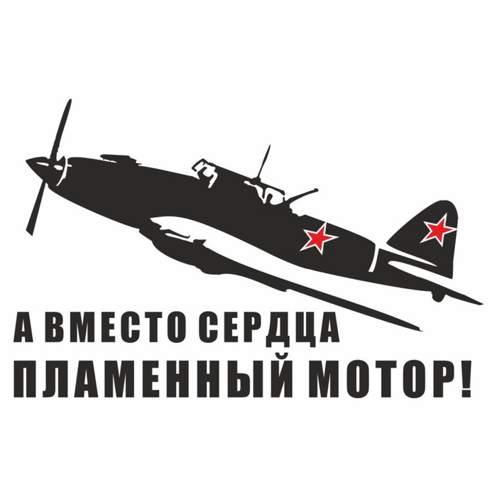 

Наклейка на авто "Самолет ИЛ-2. А вместо сердца пламенный мотор!", плоттер, черный,300х200мм 96055