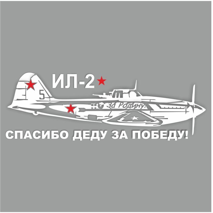 Наклейка на авто Самолет ИЛ-2. Спасибо деду за победу!, плоттер, белый, 1200 х 450 мм