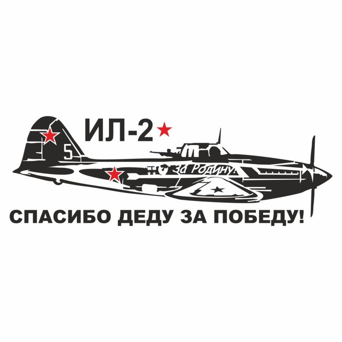 Наклейка на авто Самолет ИЛ-2. Спасибо деду за победу!, плоттер, черный, 1200 х 450 мм