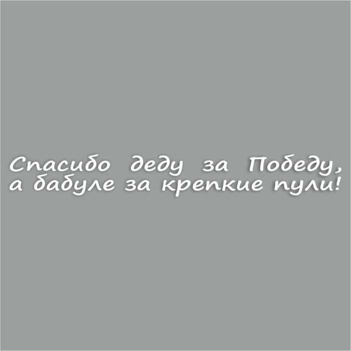 Наклейка на авто Спасибо деду за Победу, а бабуле за крепкие пули!, плоттер,бел.,400х55мм 960556 наклейка на авто спасибо деду за победу а бабуле за крепкие пули плоттер бел 400х55мм 960556