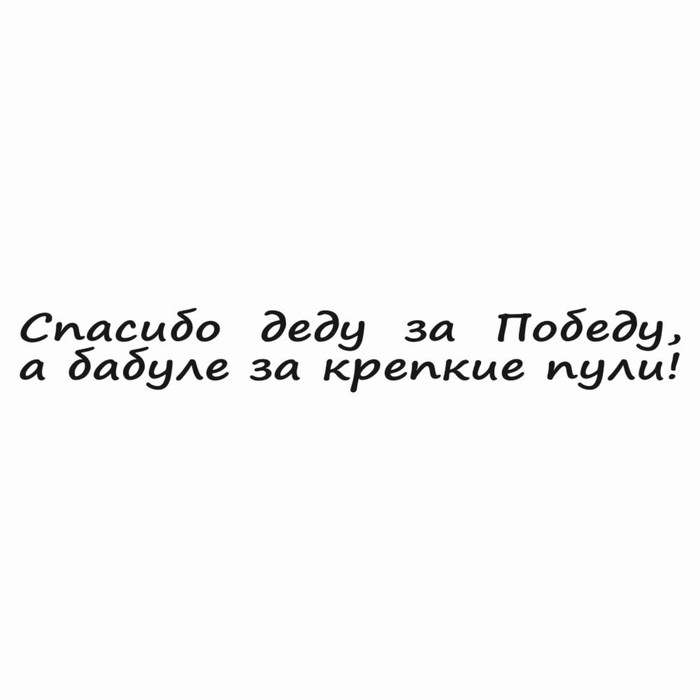 Наклейка на авто Спасибо деду за Победу, а бабуле за крепкие пули!, плоттер,чер.,700х100мм 96055 наклейка на авто спасибо деду за победу а бабуле за крепкие пули плоттер бел 400х55мм 960556