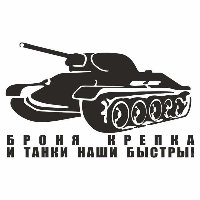 

Наклейка на авто "Броня крепка и танки наши быстры", плоттер, черный, 250 х 150 мм