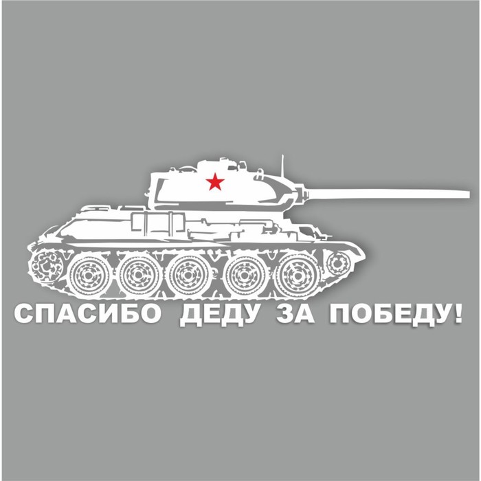 Наклейка на авто Танк. Спасибо деду за победу!, плоттер, белый, 400 х 150 мм наклейка на авто танк т 34 плоттер черный 400 х 150 мм