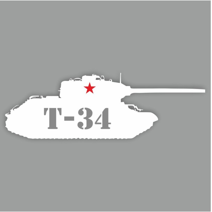 Наклейка на авто Танк Т-34, плоттер, белый, 400 х 150 мм