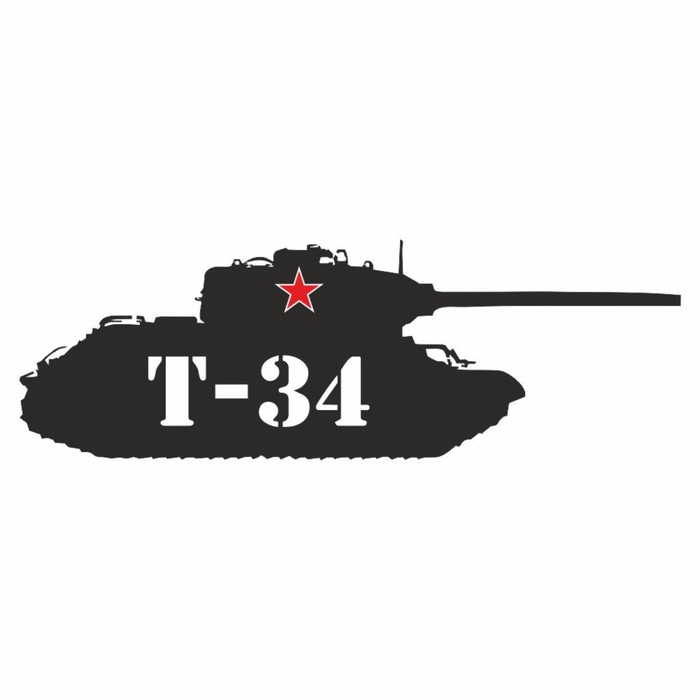 Наклейка на авто Танк Т-34, плоттер, черный, 300 х 110 мм
