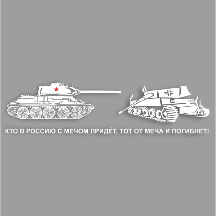 

Наклейка на авто "Кто в Россию с мечом придет, тот от меча и погибнет!",плоттер, бел,70х20см 96056