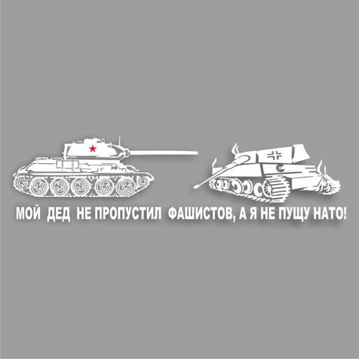 

Наклейка на авто "Мой дед не пропустил фашистов, а я не пущу НАТО!", плоттер,бел,700х200мм