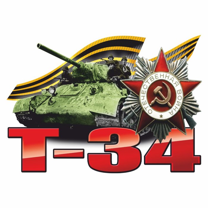 цена Наклейка на авто Танк Т-34, 95 х 80 мм