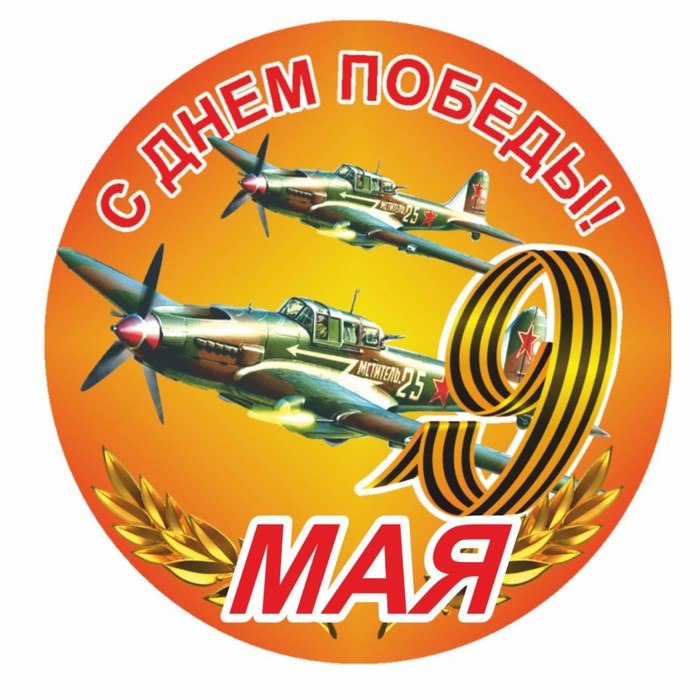 

Наклейка на авто Круг "9 мая" Самолет, 95 х 80 мм