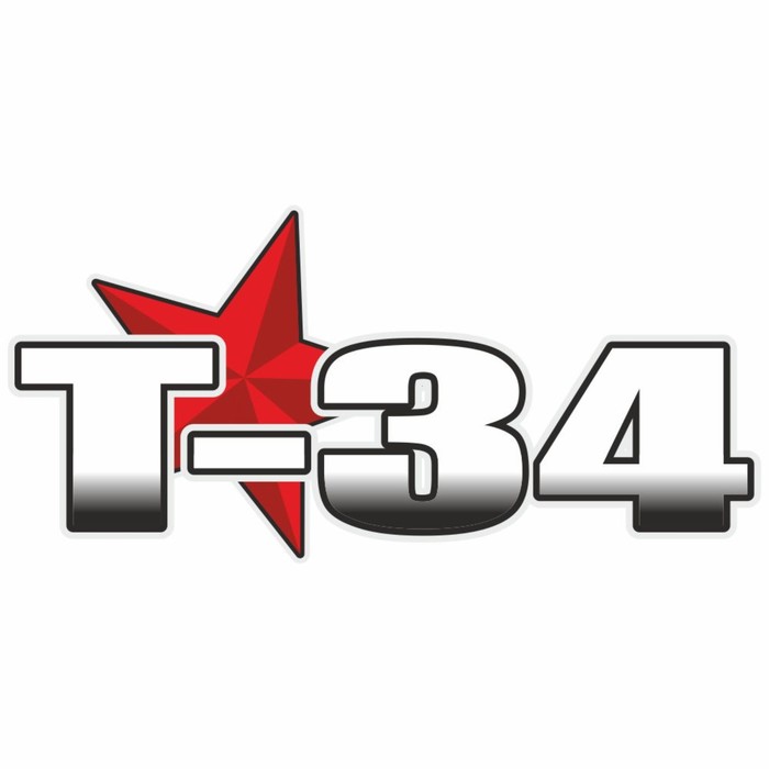 

Наклейка на авто "Т-34", 300 х 150 мм