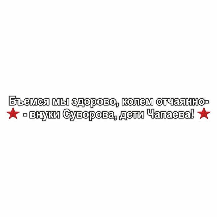 

Наклейка на авто "Бьемся мы здорово, колем отчаянно-внуки Суворова, дети Чапаева!", 70х10см 960564