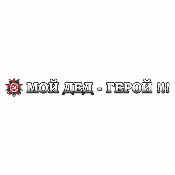 Наклейка на авто Мой дед-герой!, 700 х 100 мм наклейка на авто орден вов мой дед герой 130 х 130 мм