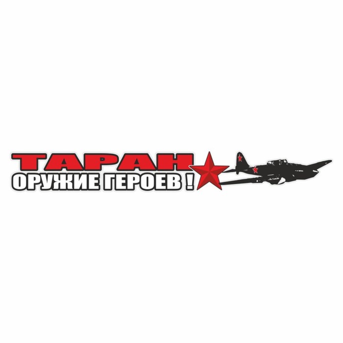 

Наклейка на авто "Таран-оружие героев!", 700 х 100 мм
