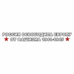 

Наклейка на авто "Россия освободила Европу от фашизма 1941-1945!", 700 х 100 мм