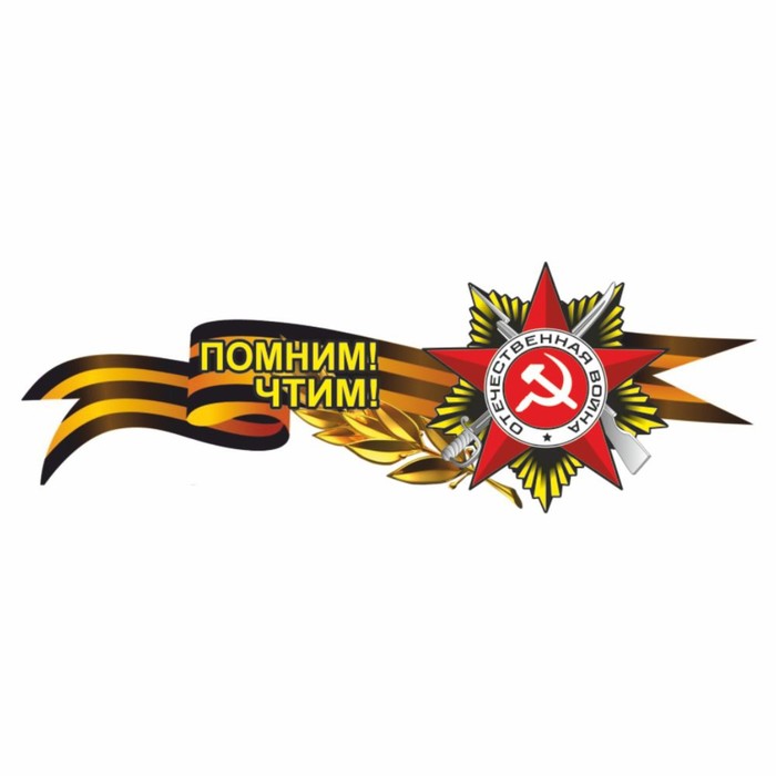 Наклейка на авто Георгиевская лента с орденом Помним! Чтим!, боковая, 500 х 190 мм