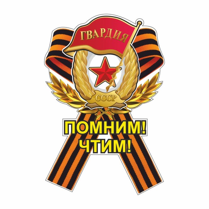

Наклейка на авто Георгиевская лента Гвардия "Помним! Чтим!", 100 х 150 мм