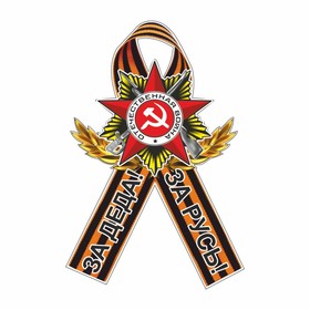 Наклейка на авто Георгиевская лента Орден 