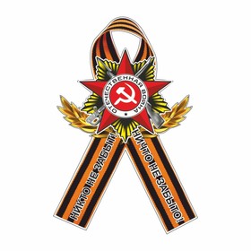 Наклейка на авто Георгиевская лента Орден 